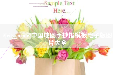 晋城中国地图手抄报模板电子版图片大全