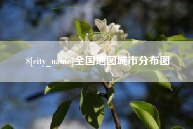 晋城全国地图城市分布图