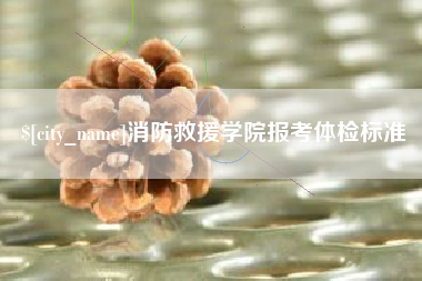 晋城消防救援学院报考体检标准