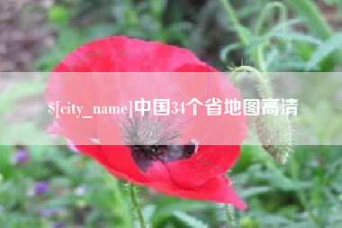 晋城中国34个省地图高清