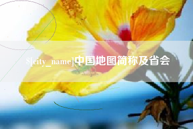 晋城中国地图简称及省会