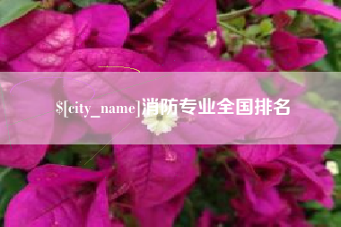 晋城消防专业全国排名