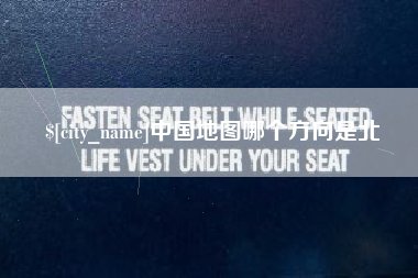 晋城中国地图哪个方向是北