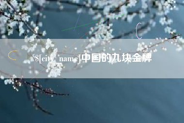 晋城中国的九块金牌
