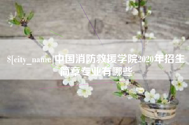 晋城中国消防救援学院2020年招生简章专业有哪些