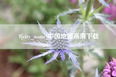 晋城中国地图高清下载