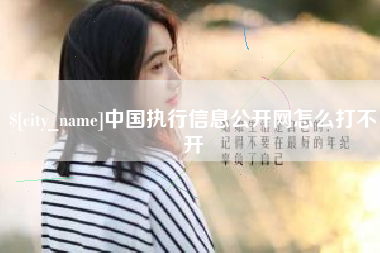 晋城中国执行信息公开网怎么打不开