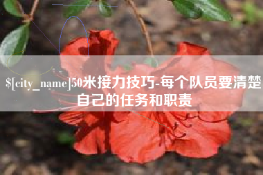 晋城50米接力技巧-每个队员要清楚自己的任务和职责