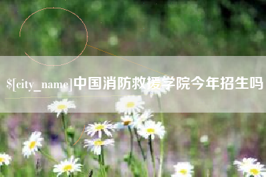 晋城中国消防救援学院今年招生吗