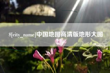 晋城中国地图高清版地形大图