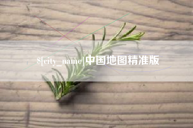晋城中国地图精准版