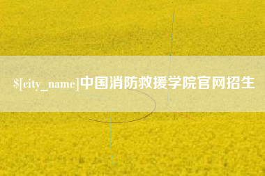 晋城中国消防救援学院官网招生