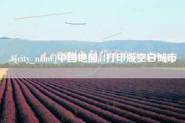 晋城中国地图a4打印版空白城市