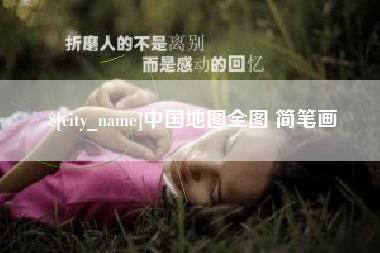 晋城中国地图全图 简笔画