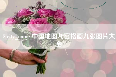 晋城中国地图九宫格画九张图片大全