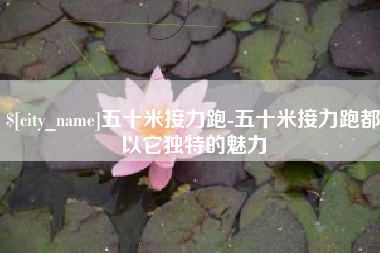 晋城五十米接力跑-五十米接力跑都以它独特的魅力