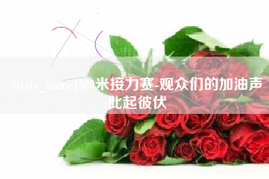 晋城500米接力赛-观众们的加油声此起彼伏