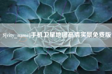 晋城手机卫星地图高清实景免费版