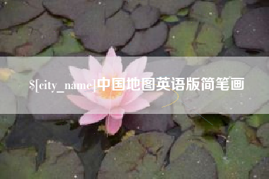 晋城中国地图英语版简笔画