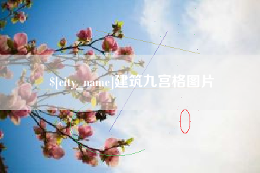晋城建筑九宫格图片