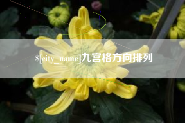 晋城九宫格方向排列