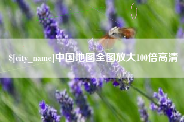 晋城中国地图全图放大100倍高清