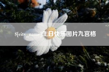 晋城生日快乐图片九宫格
