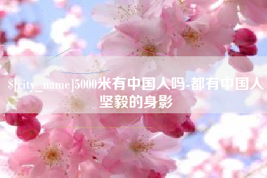 晋城5000米有中国人吗-都有中国人坚毅的身影