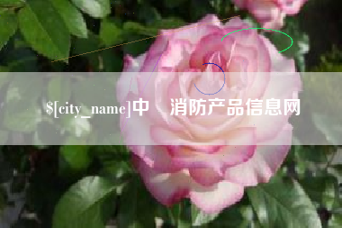 晋城中囯消防产品信息网