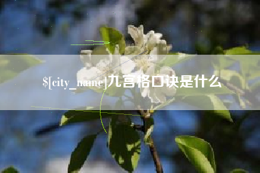 晋城九宫格口诀是什么