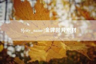 晋城金牌图片素材