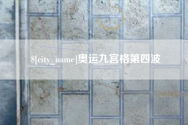 晋城奥运九宫格第四波