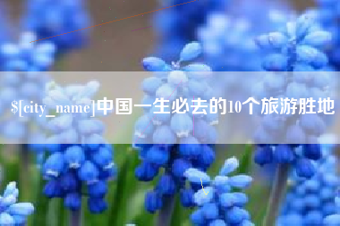 晋城中国一生必去的10个旅游胜地