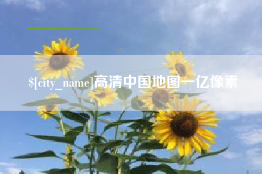 晋城高清中国地图一亿像素
