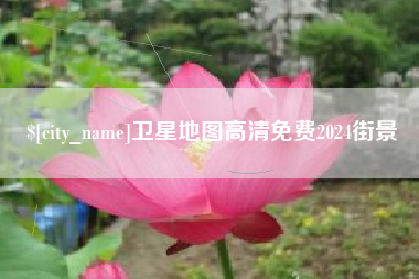 晋城卫星地图高清免费2024街景