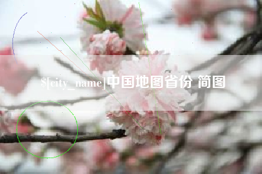 晋城中国地图省份 简图