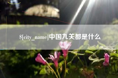 晋城中国九关都是什么