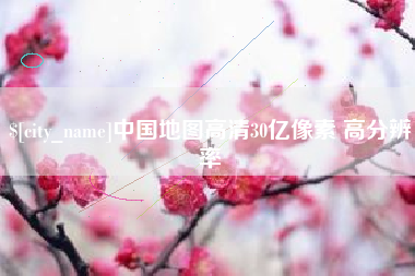 晋城中国地图高清30亿像素 高分辨率