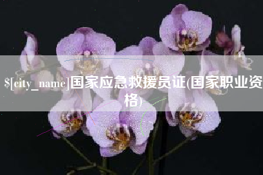 晋城国家应急救援员证(国家职业资格)