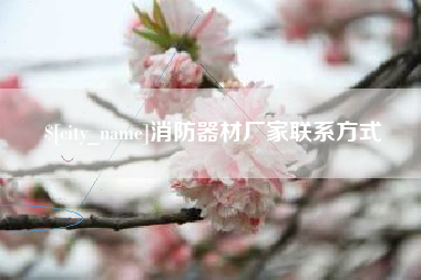 晋城消防器材厂家联系方式