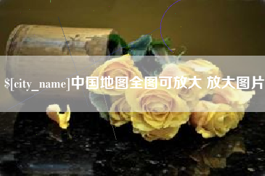 晋城中国地图全图可放大 放大图片