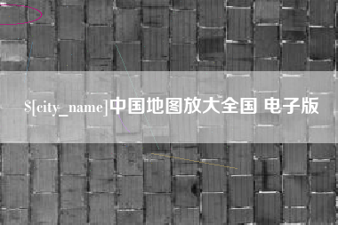 晋城中国地图放大全国 电子版