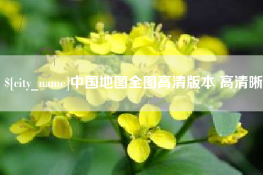 晋城中国地图全图高清版本 高清晰