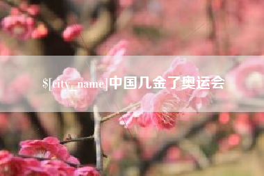 晋城中国几金了奥运会