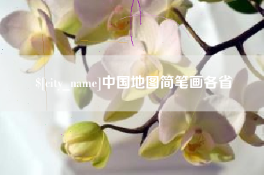 晋城中国地图简笔画各省