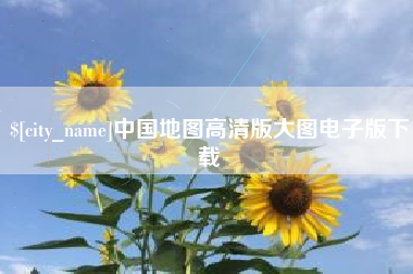 晋城中国地图高清版大图电子版下载