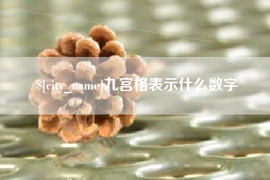 晋城九宫格表示什么数字