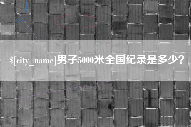 晋城男子5000米全国纪录是多少？