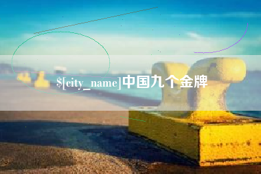 晋城中国九个金牌