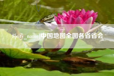 晋城中国地图全图各省省会